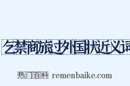 乞禁商旅过外国状近义词是什么意思的图片